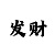 快3大小单双出长龙的规律